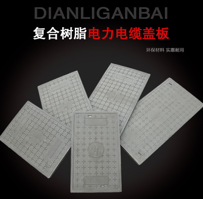 福泉树脂复合电力盖板展示